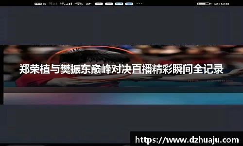 郑荣植与樊振东巅峰对决直播精彩瞬间全记录